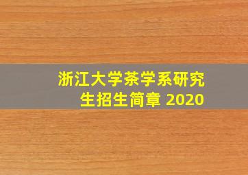 浙江大学茶学系研究生招生简章 2020